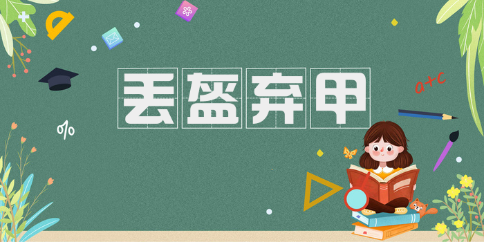丢盔弃甲
