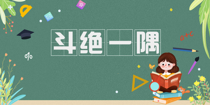 斗绝一隅