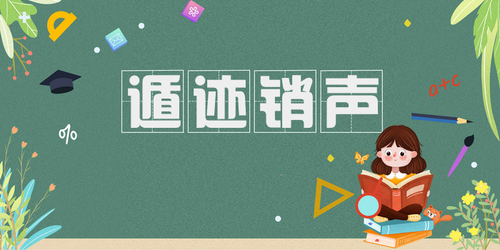 遁迹销声