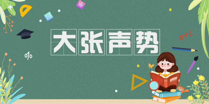 大张声势
