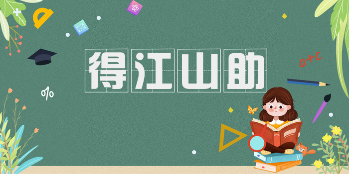 得江山助