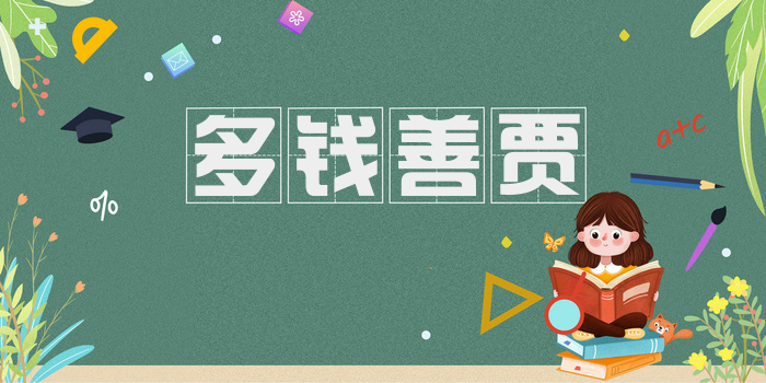 多钱善贾