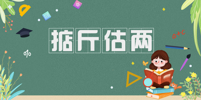 掂斤估两