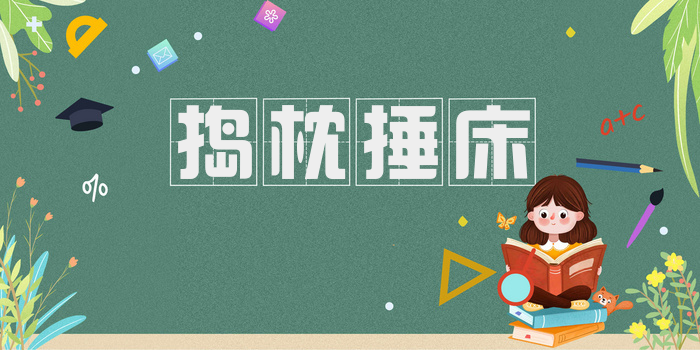 捣枕捶床