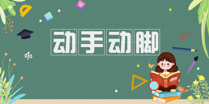 动手动脚