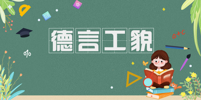 德言工貌