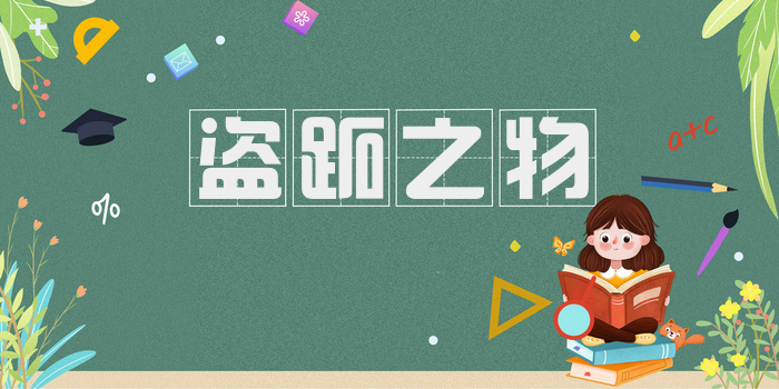 盗跖之物