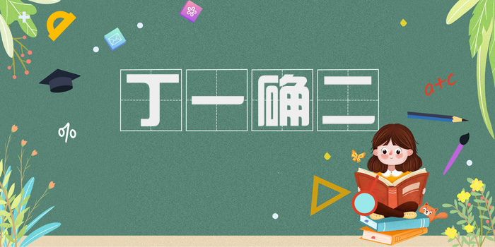 丁一确二