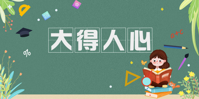 大得人心