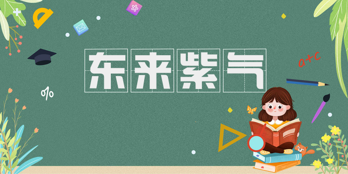 东来紫气