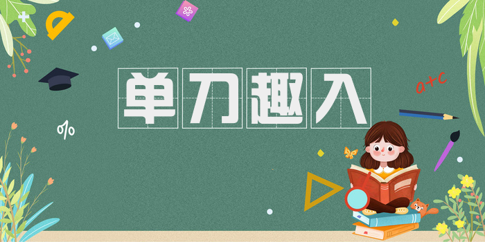 单刀趣入