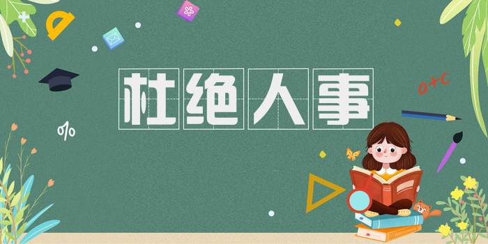 杜绝人事