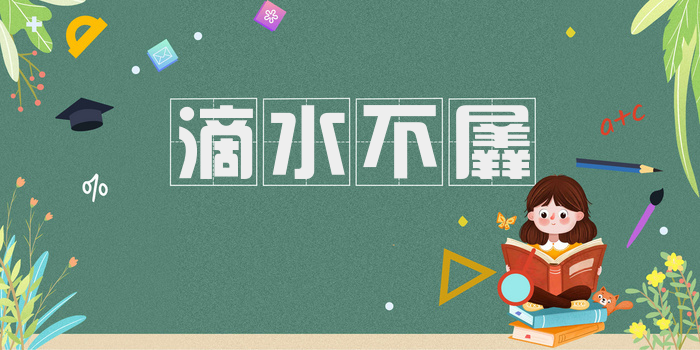 滴水不羼