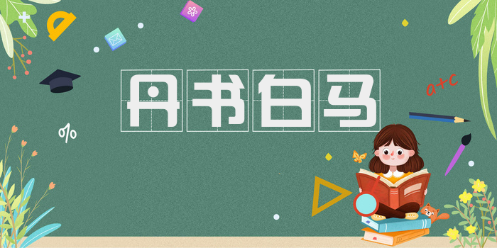 丹书白马