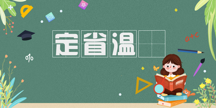 定省温凊