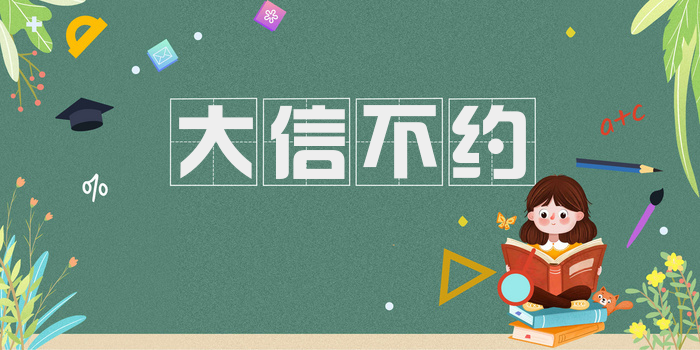 大信不约