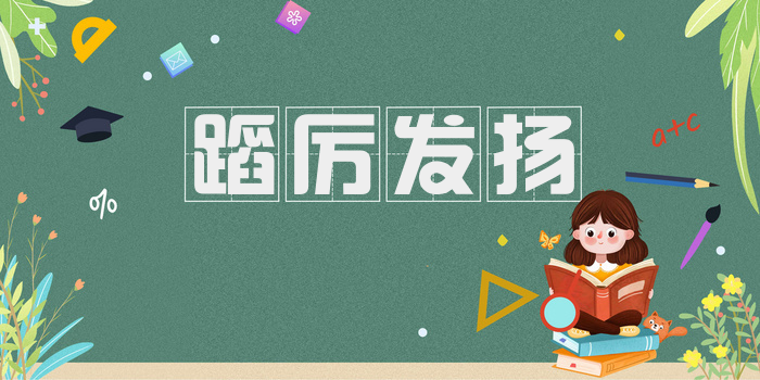 蹈厉发扬