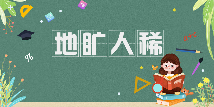 地旷人稀