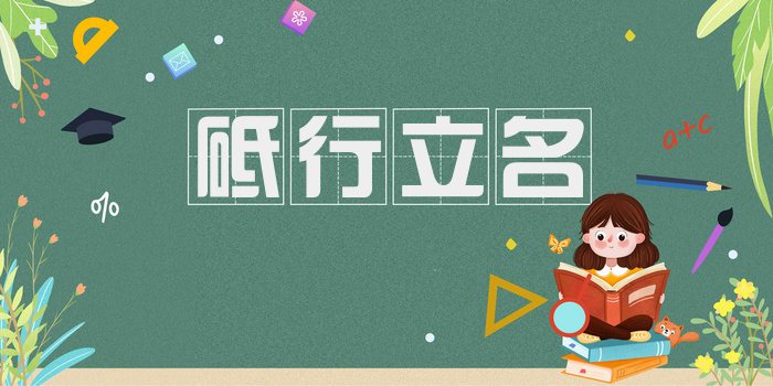 砥行立名