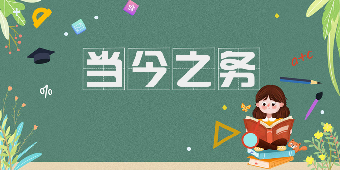 当今之务