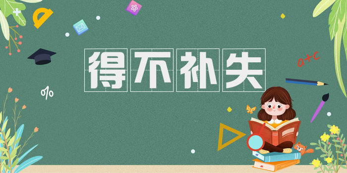得不补失