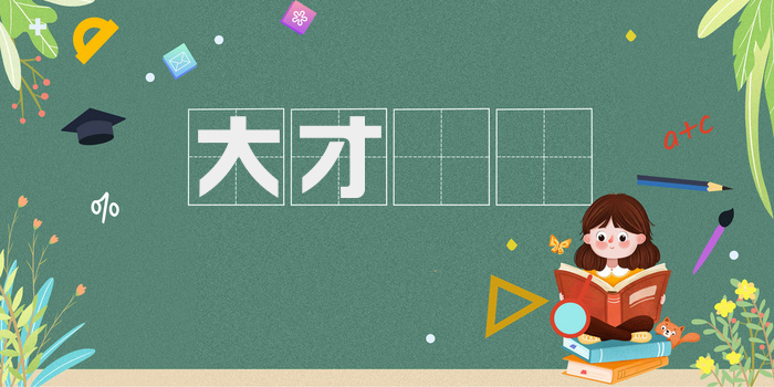 大才槃槃