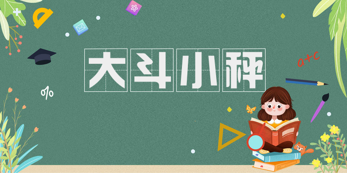 大斗小秤