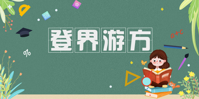登界游方