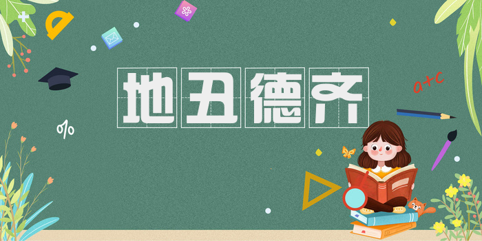 地丑德齐