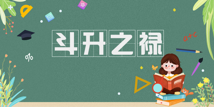 斗升之禄