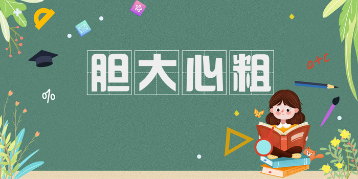 胆大心粗