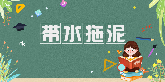 带水拖泥