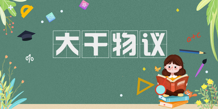 大干物议