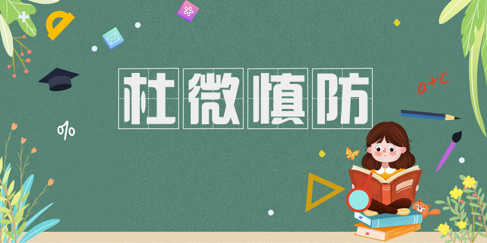 杜微慎防