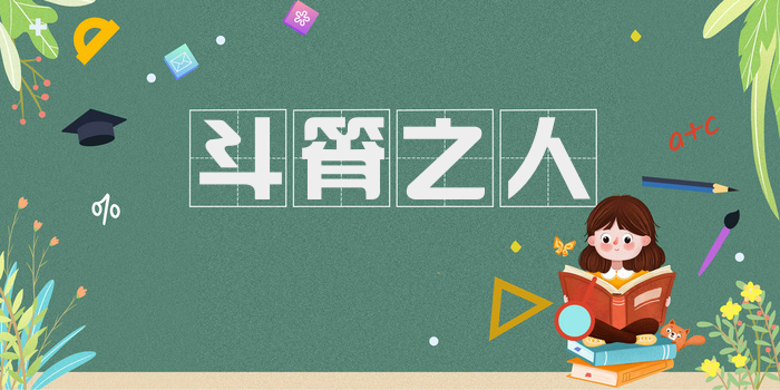 斗筲之人