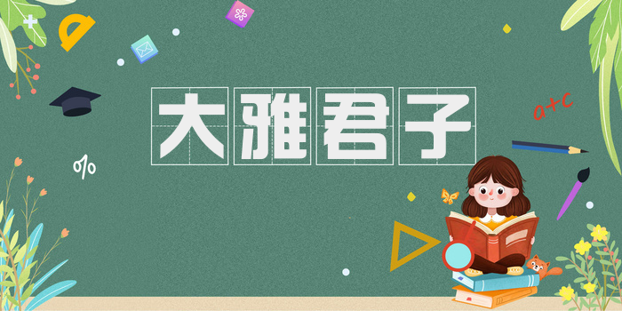 大雅君子