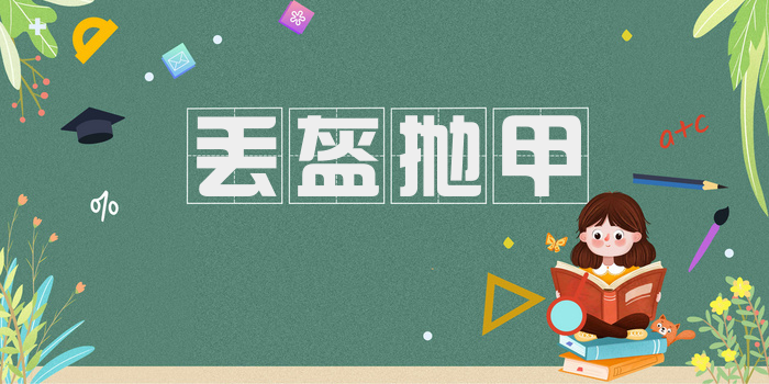 丢盔抛甲