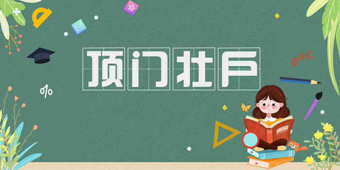 顶门壮户