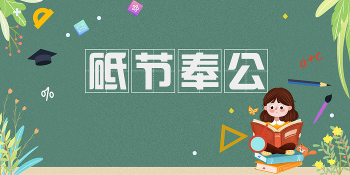 砥节奉公