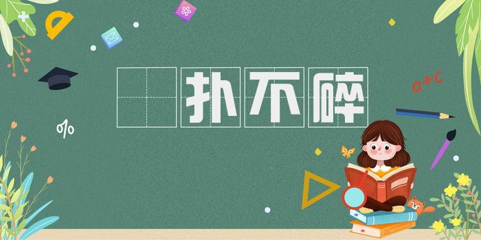攧扑不碎