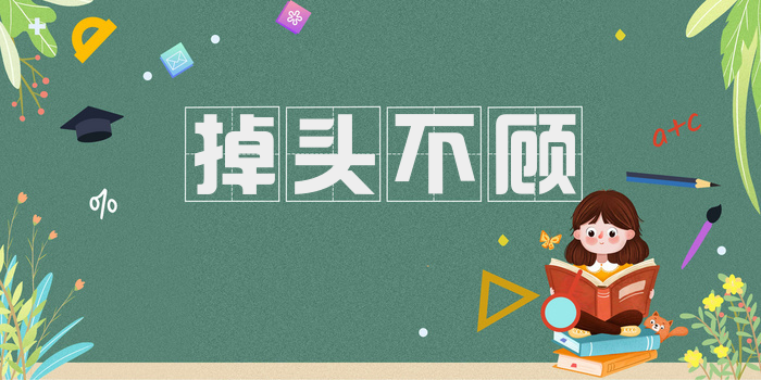 掉头不顾