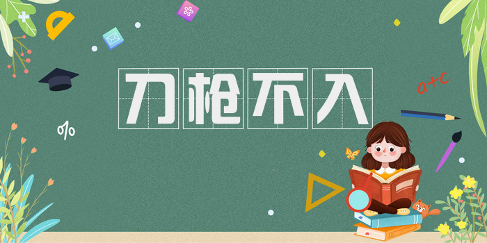 刀枪不入