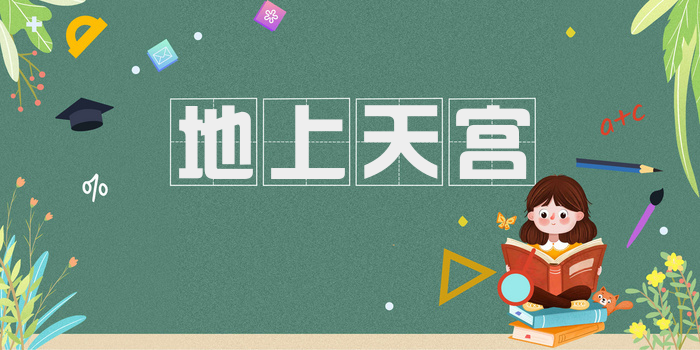 地上天宫