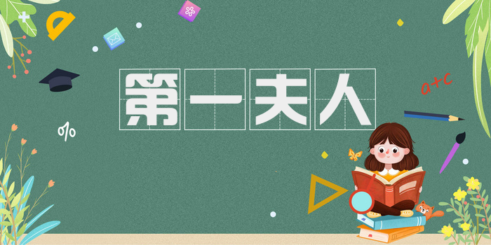 第一夫人