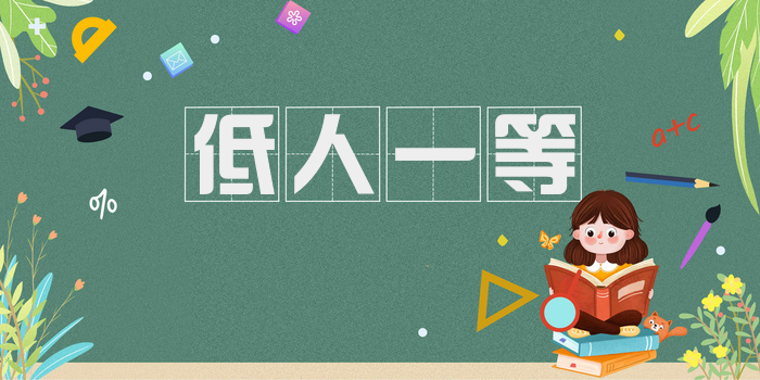 低人一等