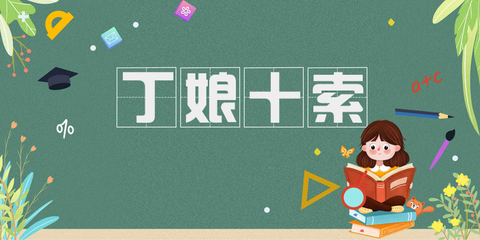 丁娘十索