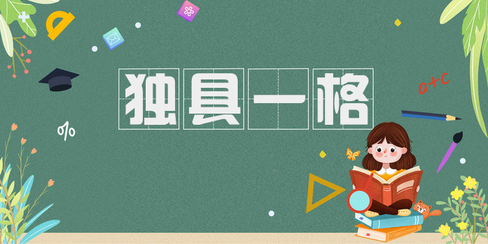 独具一格