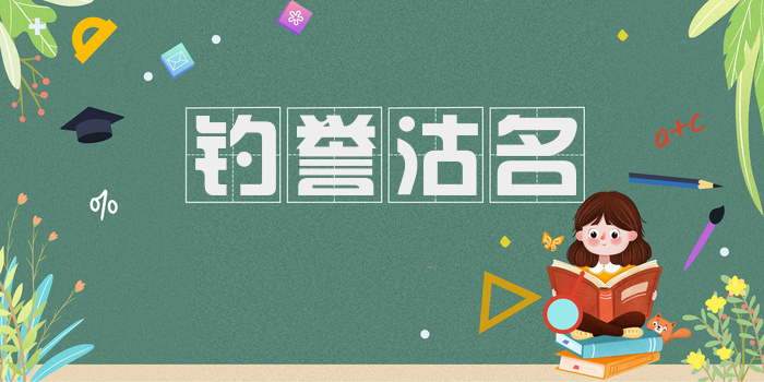 钓誉沽名