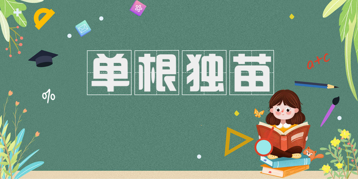 单根独苗