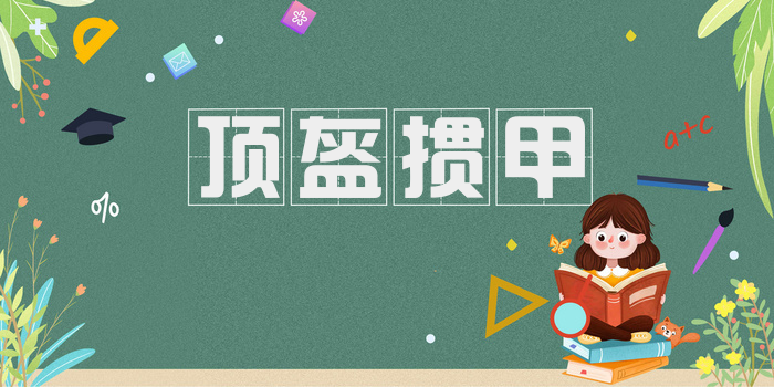 顶盔掼甲